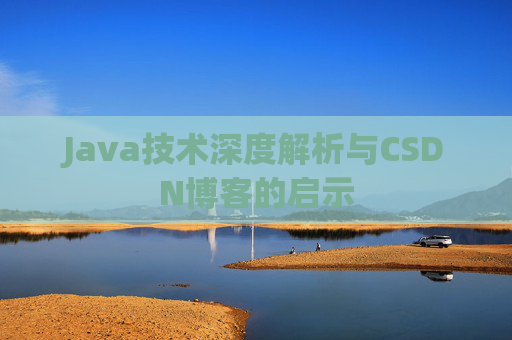 Java技术深度解析与CSDN博客的启示